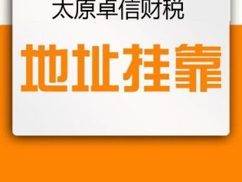 圖 太原注冊公司的流程 無地址公司注冊 代辦注冊公司 太原工商注冊 太原列表網