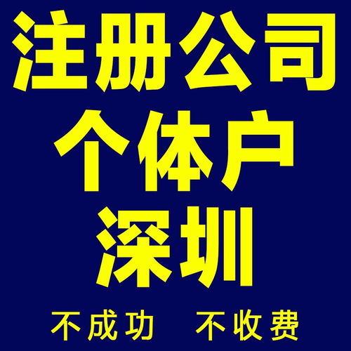 圖 深圳 廣州 免費(fèi)注冊公司包開基本戶申請一般納稅人誠信高效 深圳工商注冊