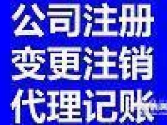 圖 辦理石景山注冊公司變更地址股權轉讓園林資質 北京工商注冊