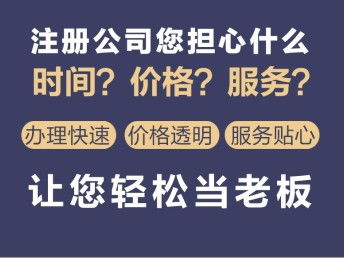 圖 特低價豐臺公司注冊 工商注冊 變更注銷 記賬 社保 食品流通 北京工商注冊