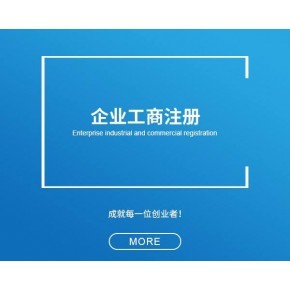 青浦區公司工商注冊