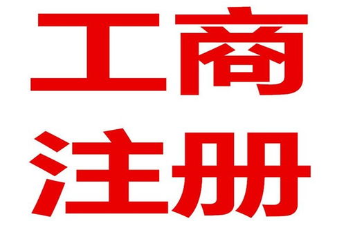 黃島區代辦企業工商注冊費用百分百財稅