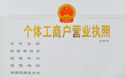 蘇州個(gè)體工商戶注冊(cè)