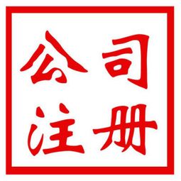 昆明捷辰商務 企業登記注冊類型