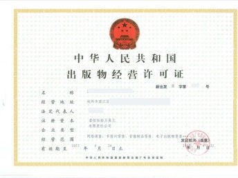 圖 怎么辦理出版物經營許可證需要實名材料 成都工商注冊