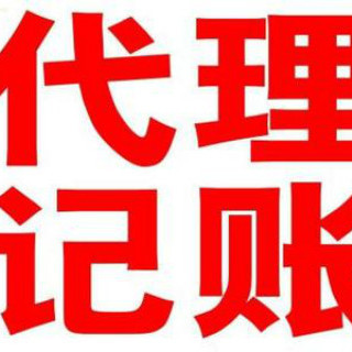 工商注冊記賬變更轉讓注銷
