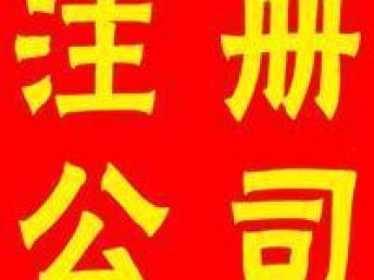 圖 從化區開公司注冊的時候要帶什么資料具體流程是什么 廣州工商注冊