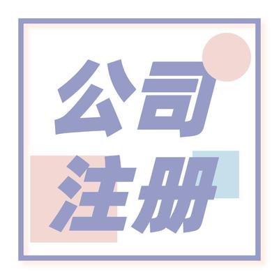 北京朝陽(yáng)區(qū)公司注冊(cè)申請(qǐng) *到場(chǎng)