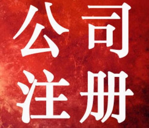 圖 重慶南岸茶園工商注銷代辦 四公里公司注冊代辦 重慶工商注冊