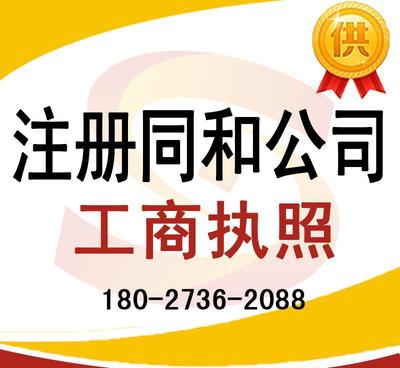 注冊同和公司、太和公司營業執照代辦及龍歸公司注冊、人和工商服務全解析