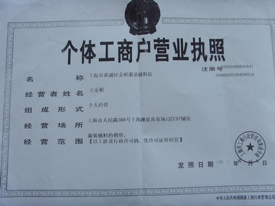 上海市黃浦區金根服裝輔料店工商注冊信息簡介